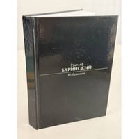 Рудольф Баринский. Избранное