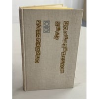 Игры современников