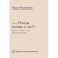«...Откуда музыка у нас?» Очерки о поэзии и прозе Давида Самойлова