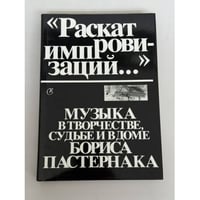 Раскат импровизаций…: Музыка в творчестве, судьбе и в доме Бориса Пастернака