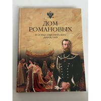 Дом Романовых в семье европейских династий