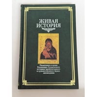 Живая история. Памятники и музеи Владимиро-Суздальского историко-архитектурного и художественного музея-заповедника 