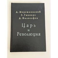 Царь и революция