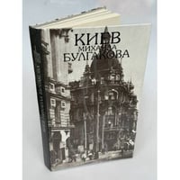 Киев Михаила Булгакова. Фотоальбом