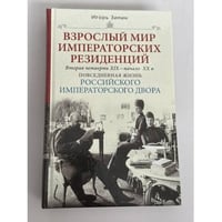 Взрослый мир императорских резиденций. Вторая четверть XIX — начало XX в. Повседневная жизнь Российского императорского двора
