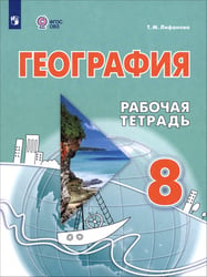 География. 8 класс. Рабочая тетрадь. Адаптированные программы