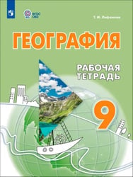 География. 9 класс. Рабочая тетрадь. Адаптированные программы