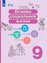 Основы социальной жизни. 9 класс. Учебное пособие. Адаптированные программы