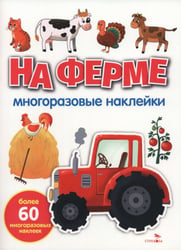На ферме. Многоразовые наклейки для малышей
