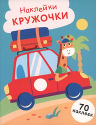 Машинка. Выпуск 26. Наклейки-кружочки
