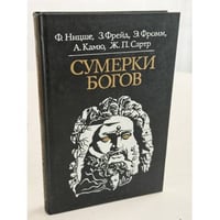 Сумерки богов