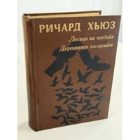 Лисица на чердаке. Деревянная пастушка