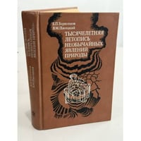 Тысячелетняя летопись необычайных явлений природы