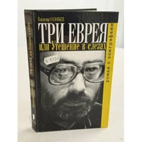 Три еврея или Утешение в слезах