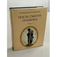 После смерти Пушкина