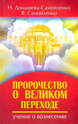 Пророчество о Великом переходе. Учение о Вознесении