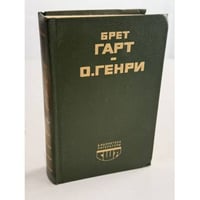 О. Генри. Рассказы