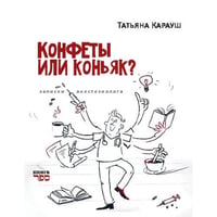 Конфеты или коньяк? Записки анестезиолога