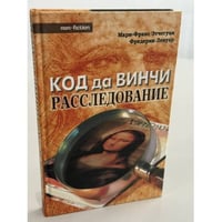 Код да Винчи. Расследование