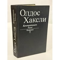 Контрапункт. Роман. Новеллы