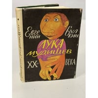 Лука Мудищев XX века
