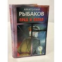 Прах и пепел