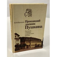 Пропавший дневник Пушкина. Рассказы о поисках в зарубежных архивах