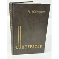 Литератор