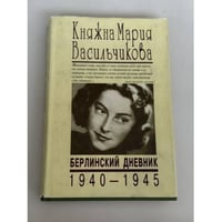 Берлинский дневник 1940–1945