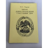 Былое. Давно прошедшие счастливые дни