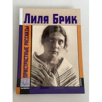 Пристрастные рассказы
