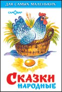 Сказки народные