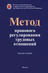 Метод правового регулирования трудовых отношений. Монография