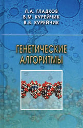 Генетические алгоритмы