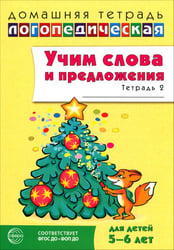 Учим слова и предложения. Речевые игры и упражнения для детей 5-6 лет. В 3-х тетрадях. Тетрадь 2