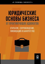 Юридические основы бизнеса от практикующих адвокатов. Открытие, сопровождение, ликвидация и банкротство