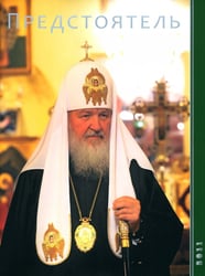 Предстоятель. 2011 год