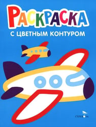 Раскраска. Выпуск 10. Самолеты, поезд