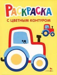 Раскраска. Выпуск 11. Трактор на ферме