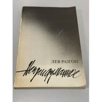 Непридуманное