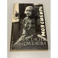 Моя Сибирь