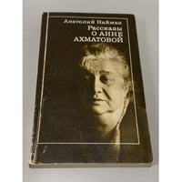 Рассказы о Анне Ахматовой