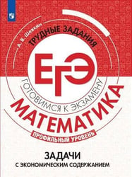ГотовимсяКЭкзамену Математика. Задачи с экономическим содержанием. Трудные задания ЕГЭ (профильный уровень) (Шевкин А.В.), (Просвещение, 2020), Обл, c