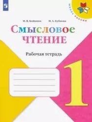 Бойкина. Смысловое чтение. 1 класс