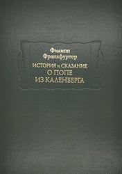 История и сказание о Попе из Каленберга