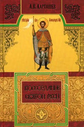 Воссоздание Святой Руси