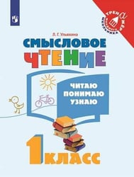 Ульяхина. Смысловое чтение. Читаю, понимаю, узнаю. 1 класс /Тренажер младшего школьника