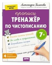 IQ Прописи. Тренажёр по чистописанию. Уровень 4. Предложения 7+
