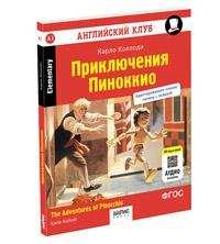Английский клуб. Приключения Пиноккио. QR-код на аудиосопровождение. Домашнее чтение с заданиями по новому ФГОС.