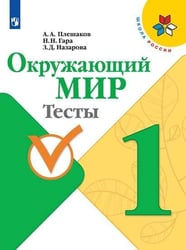 РабТетрадь 1кл ФГОС (ШколаРоссии) Плешаков А.А.,Гара Н.Н.,Назарова З.Д. Окружающий мир Тесты (к учеб. Плешакова А.А.) (8-е изд., перераб), (Просвещени